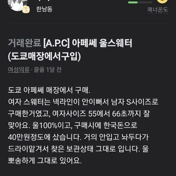 A.P.C 아페쎄 울스웨터 (도코매장구입)