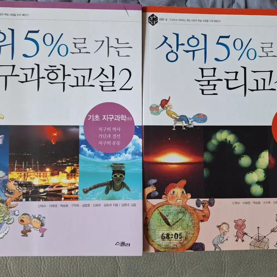 상위 5%로 가는 물리교실, 상위 5%로 가는 지구과학교실