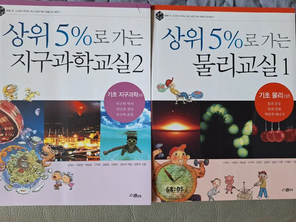 상위 5%로 가는 물리교실, 상위 5%로 가는 지구과학교실