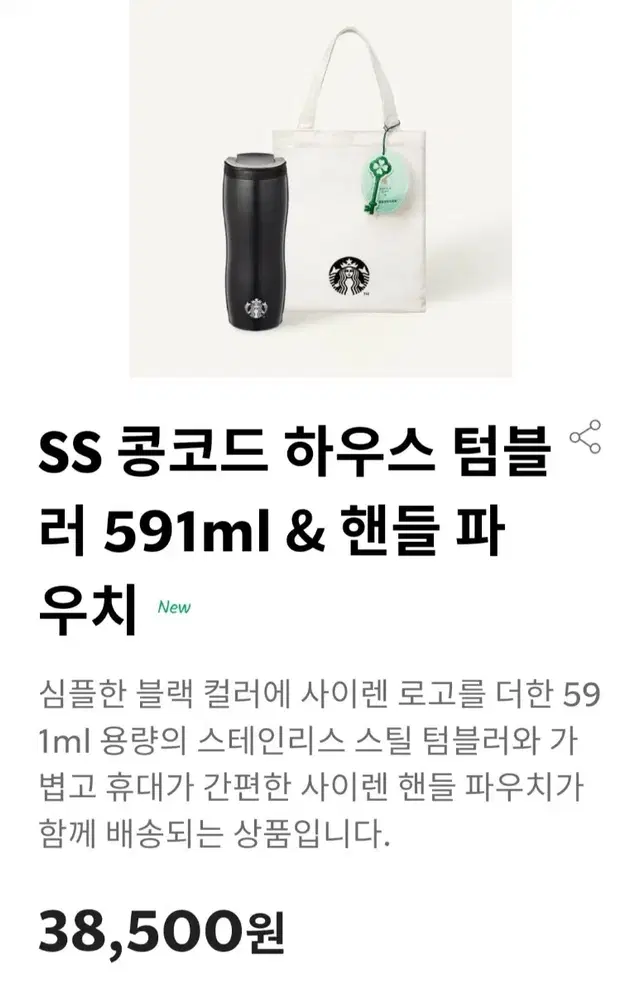 스타벅스 ss 콩코드 하우스 텀블러 591ml