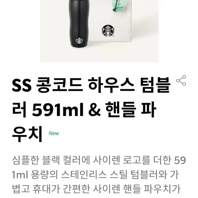 스타벅스 ss 콩코드 하우스 텀블러 591ml