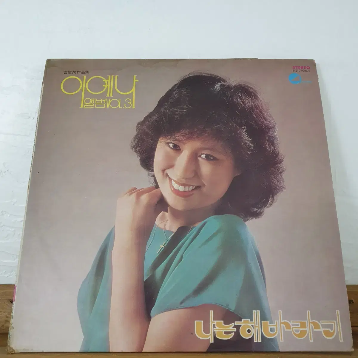 이예나 히트앨범3집 LP  1979  나는해바라기  불란서영화처럼