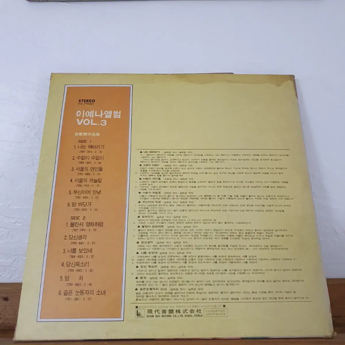 이예나 히트앨범3집 LP  1979  나는해바라기  불란서영화처럼