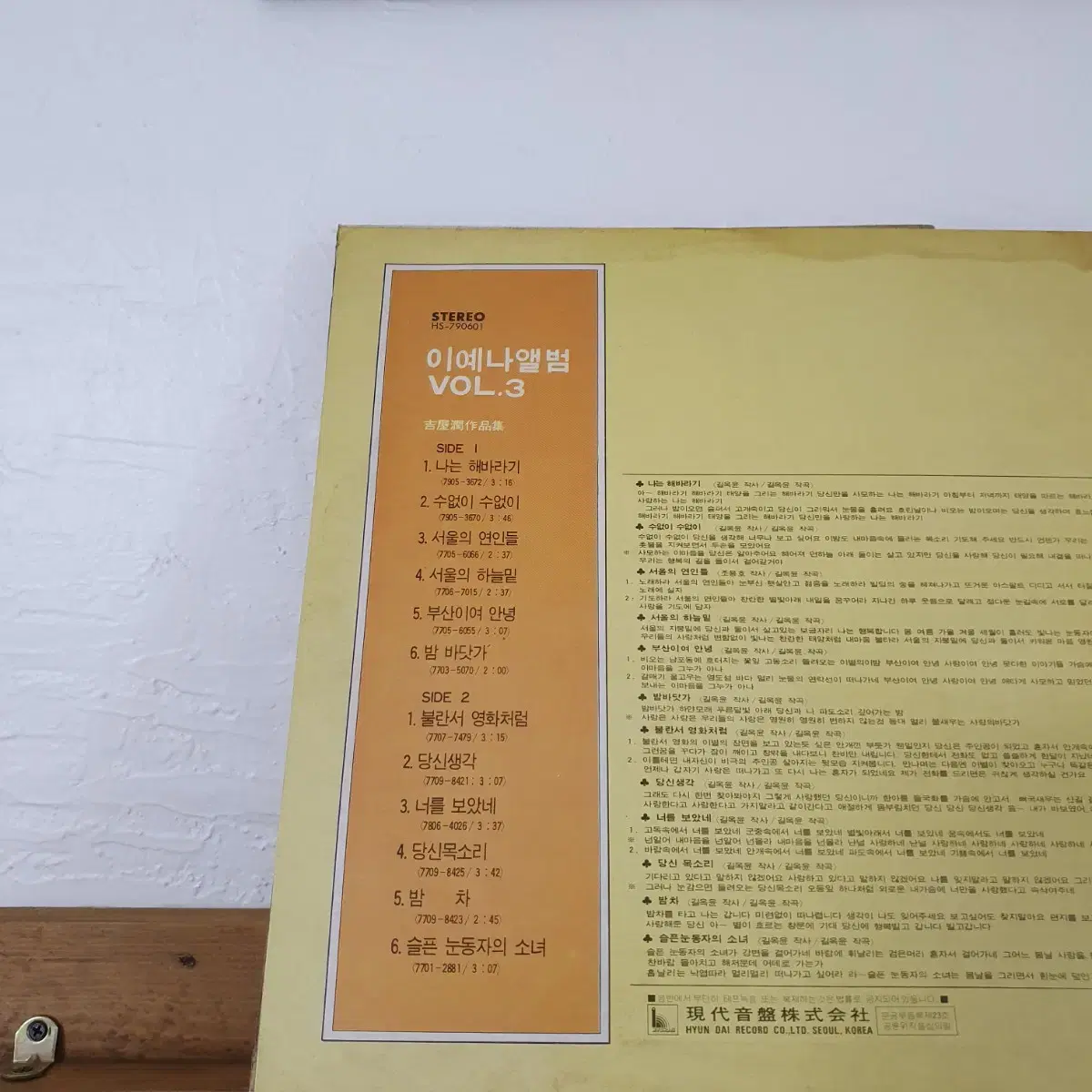 이예나 히트앨범3집 LP  1979  나는해바라기  불란서영화처럼