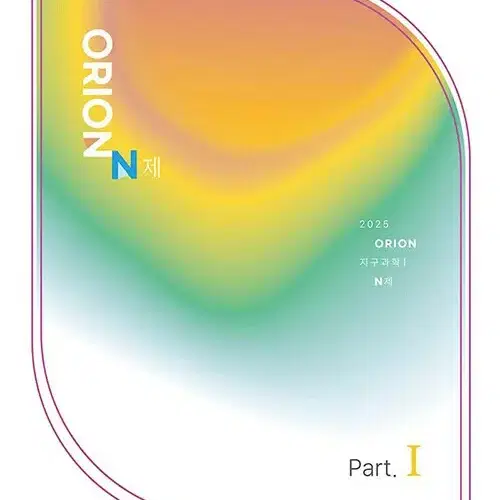 2025 오리온 N제 파트1 지구과학1 [새책]