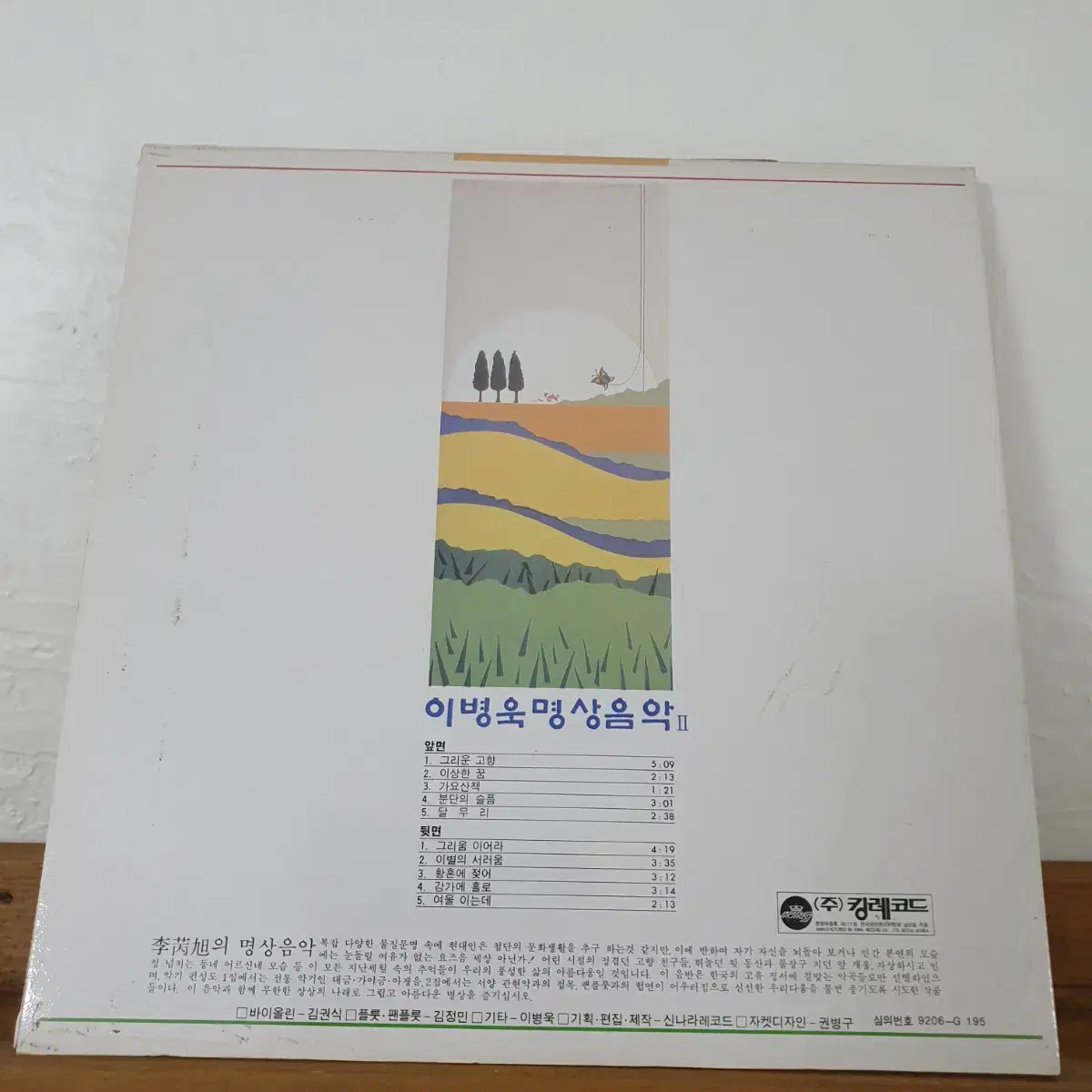 이병욱 명상음악 2집 LP  1992