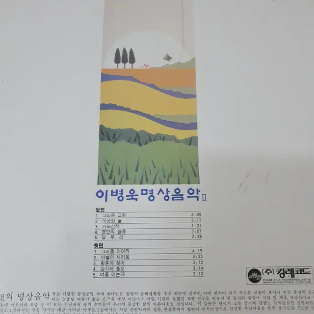 이병욱 명상음악 2집 LP  1992