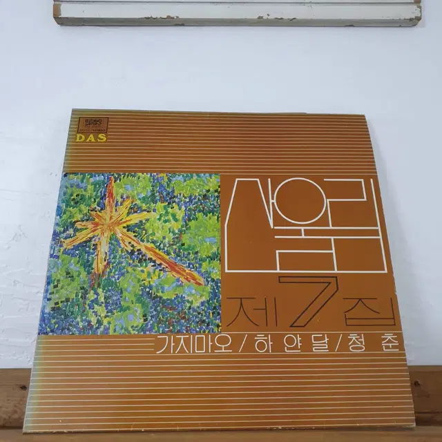 산울림7집 LP  1981  가지마오 독백 청춘 가지마오