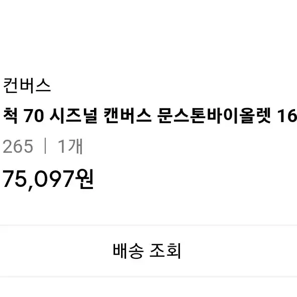 척 70 시즈널 캔버스 문스톤바이올렛 167852C