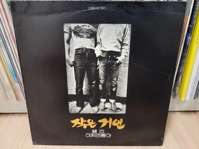 작은거인 2집 초반 LP