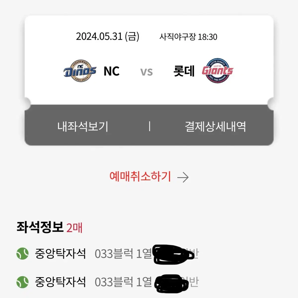 5/31 롯데 NC 중앙탁자석 1열 2연석 정가이하양도