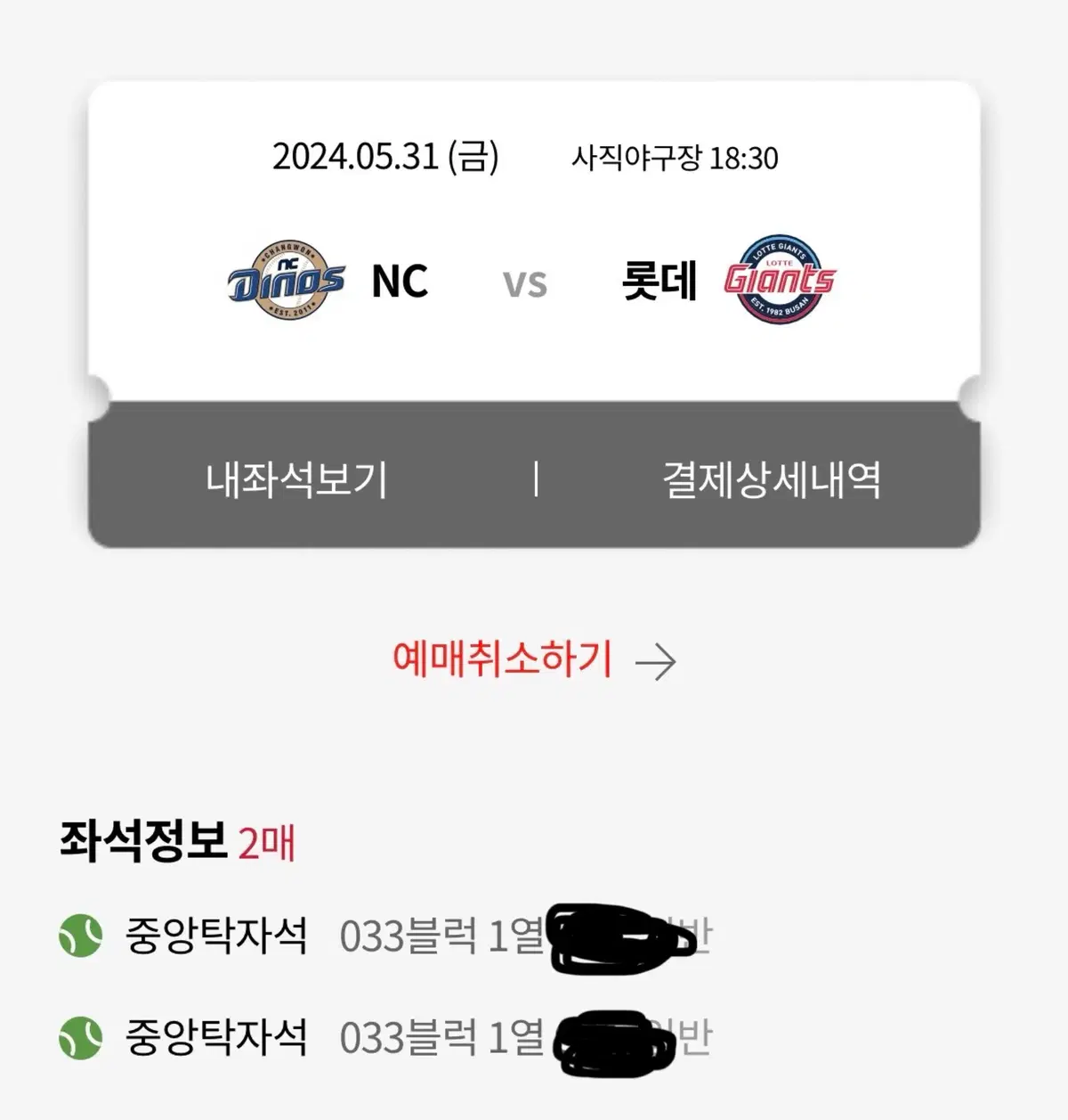 5/31 롯데 NC 중앙탁자석 1열 2연석 정가이하양도