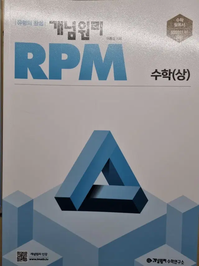 개념원리 RPM 수학 상 팝니다