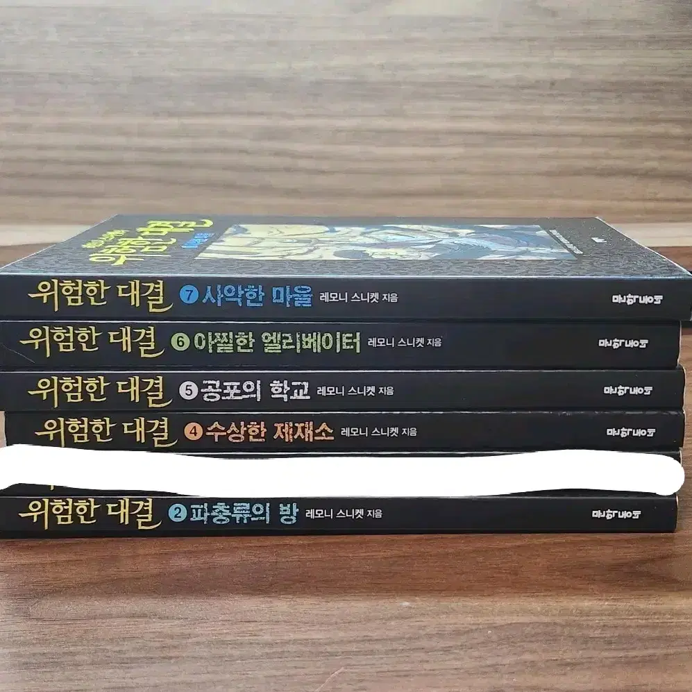 [개정판]레모니 스니켓의 위험한 대결 시리즈 24567권 품절도서