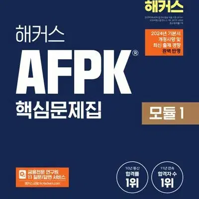 2024 해커스 AFPK 핵심문제집 모듈 1 [새책]