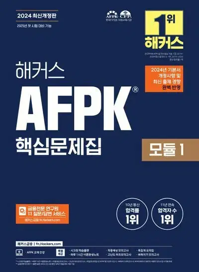 2024 해커스 AFPK 핵심문제집 모듈 1 [새책]