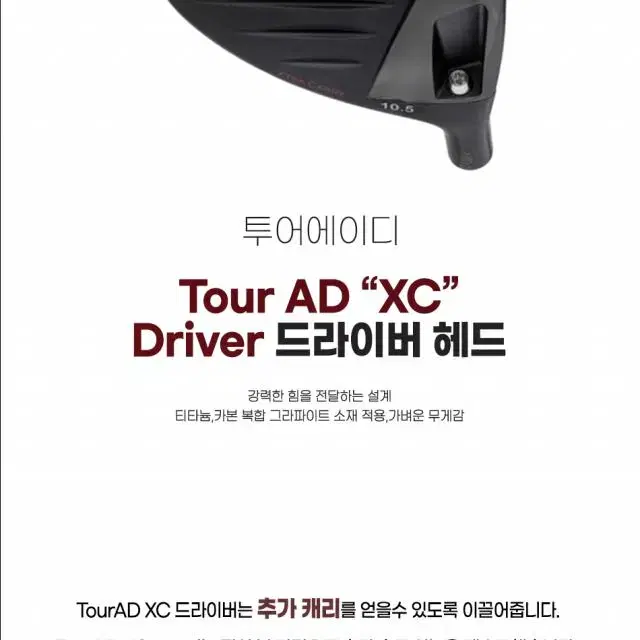 투어에이디 TOUR AD XC 고반발 드라이버 헤드(비공인)