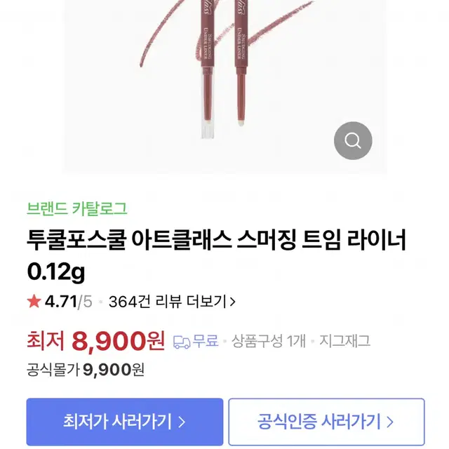 투쿨포스쿨 스머징 트임라이너 2호 퍼지