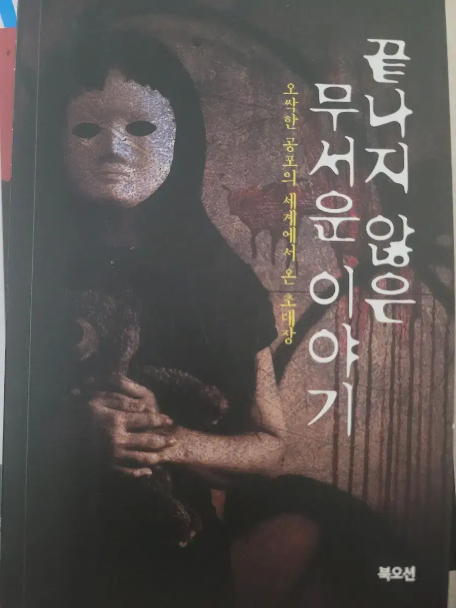 끝나지 않은 무서운 이야기.