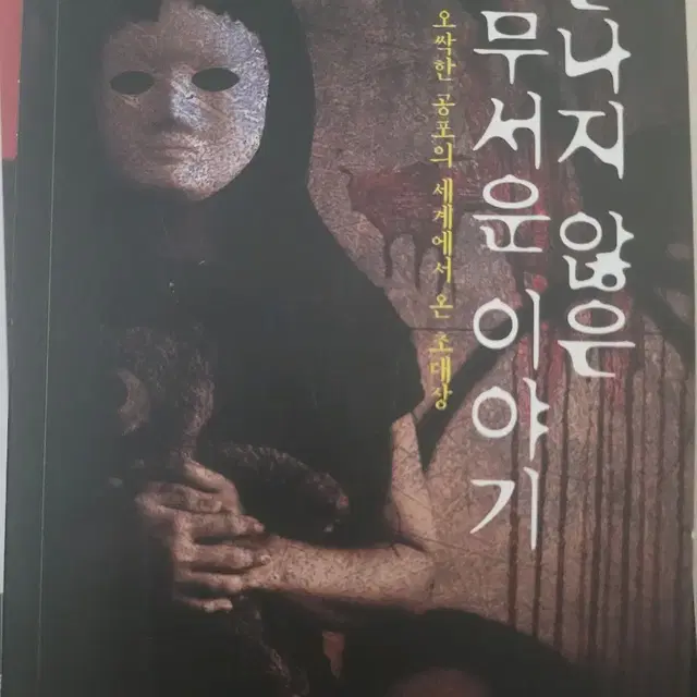 끝나지 않은 무서운 이야기.