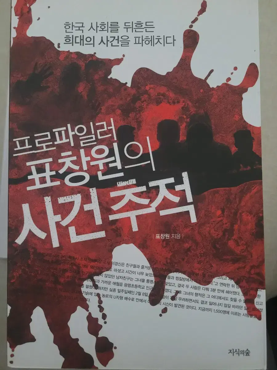 프로파일러 표창원의 사건추적.