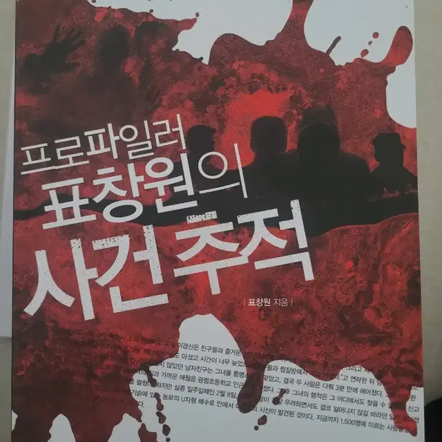 프로파일러 표창원의 사건추적.