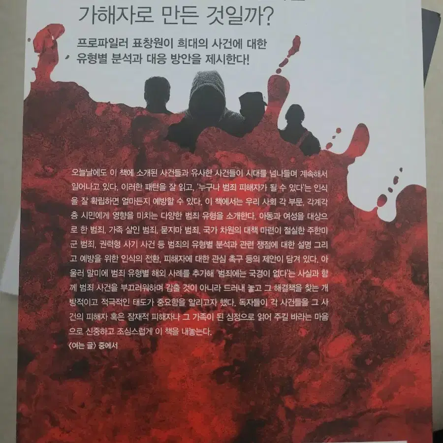 프로파일러 표창원의 사건추적.