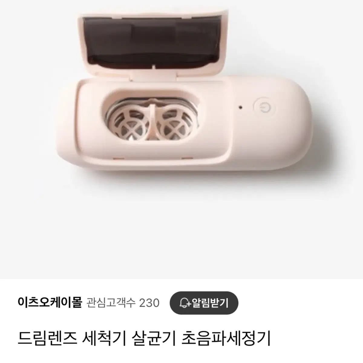 초음파 살균 렌즈세정기