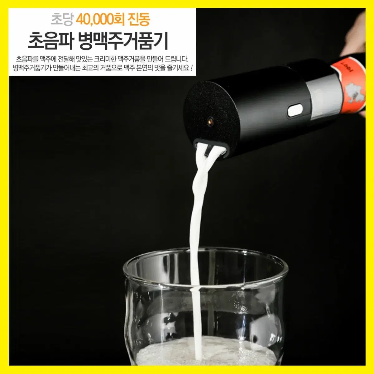 [새상품] 휴대용 초음파 병맥주 거품기 BOTTLE BEER FOAMER