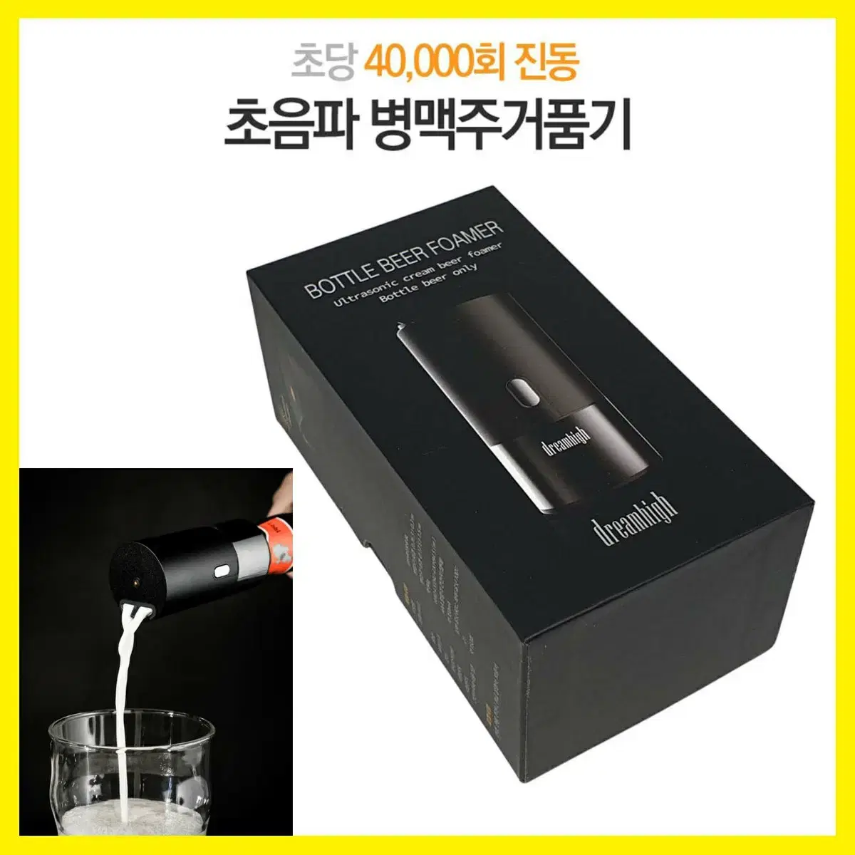 [새상품] 휴대용 초음파 병맥주 거품기 BOTTLE BEER FOAMER