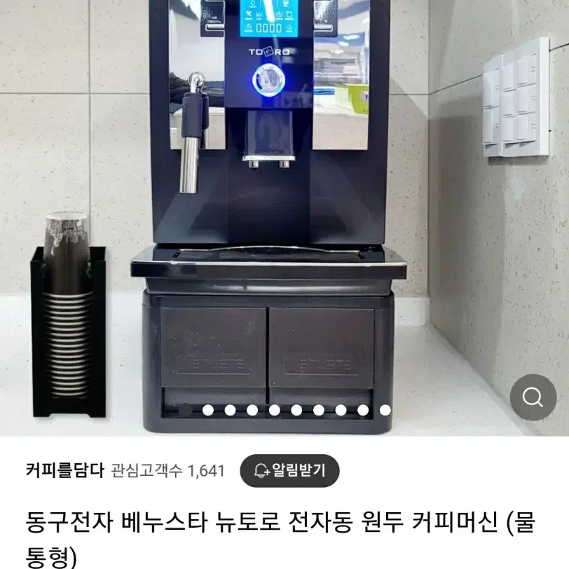 동구전자 베누스타 뉴토로 전자동 원두 커피머신 (물통형)