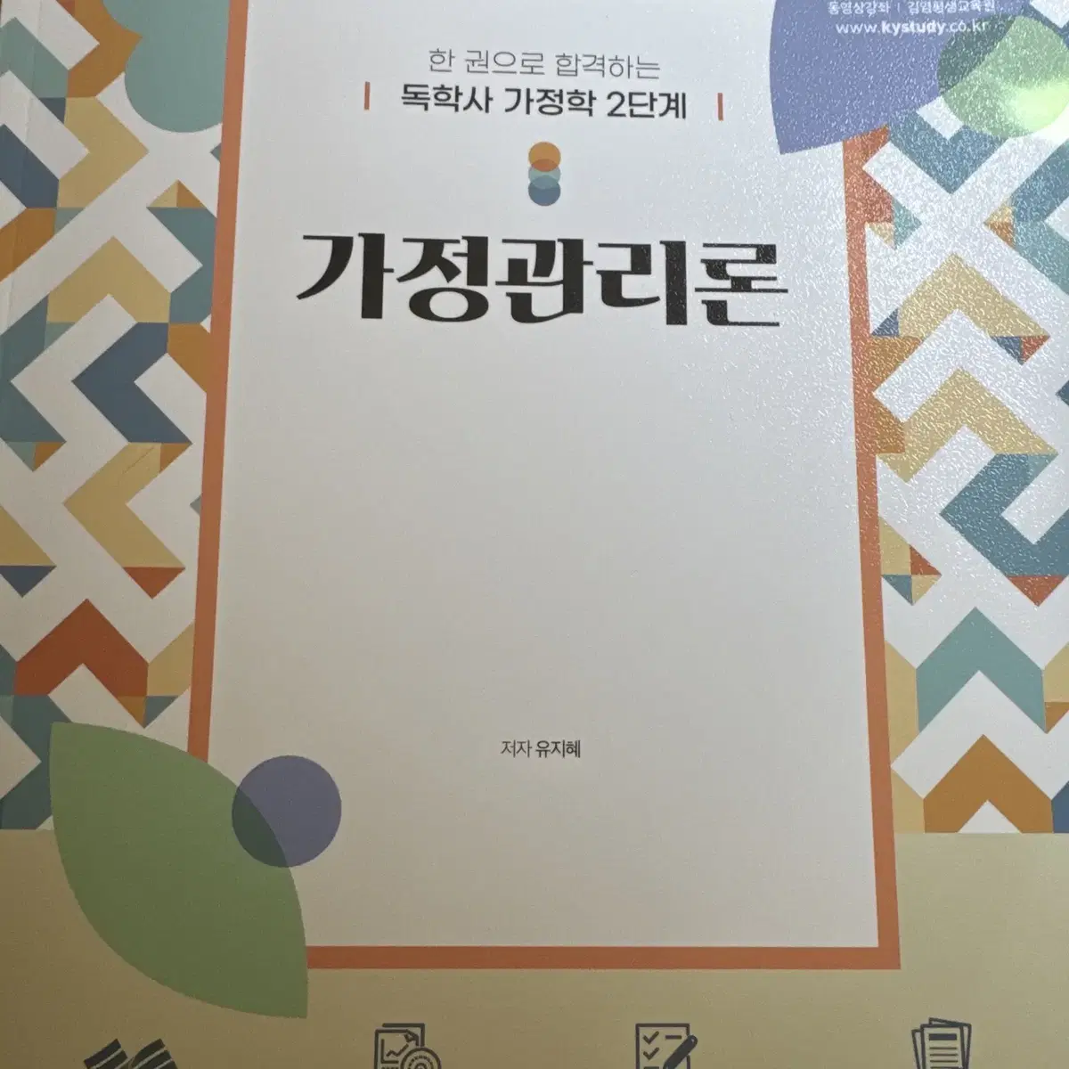 독학사2단계 가정관리론