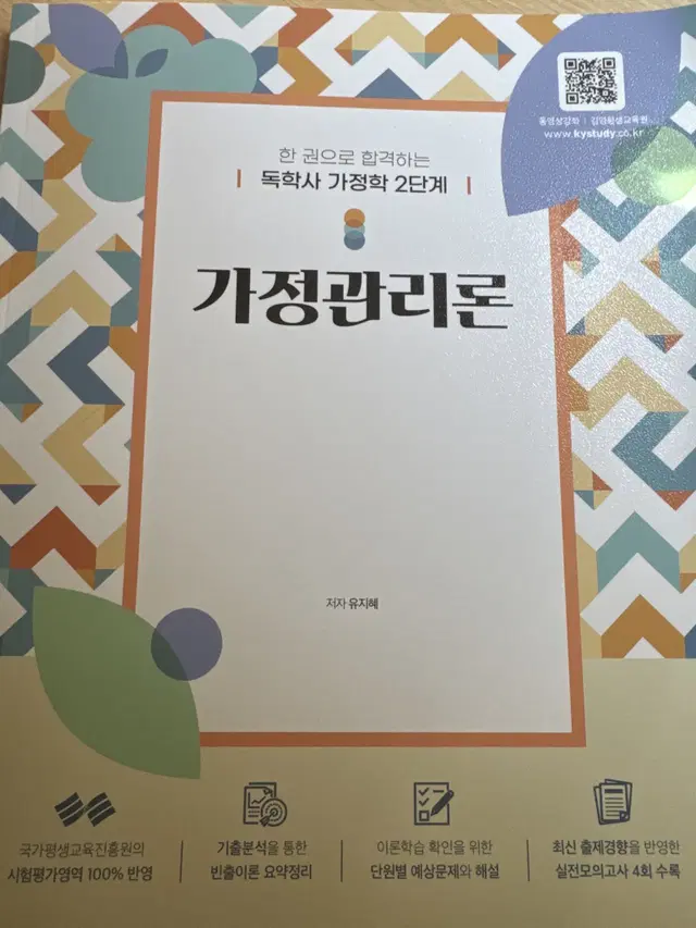 독학사2단계 가정관리론