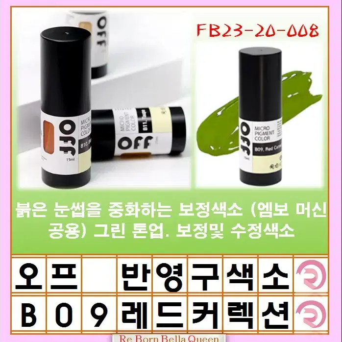 레드커렉션 오프 반영구색소 눈썹 입술 색소 15ml 브로우 라인페더링