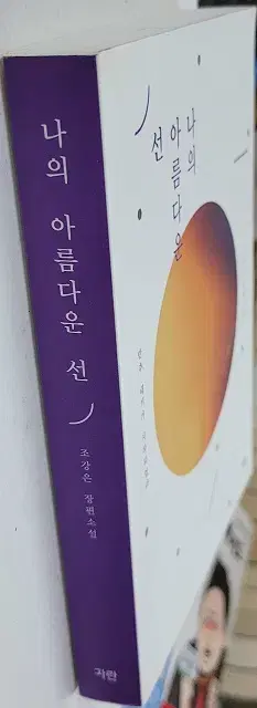 나의아름다운선(단편)