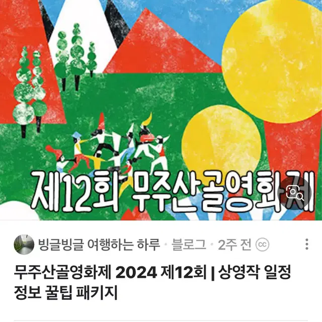 무주 산골영화제 6/8일 토요일 등나무입장권 삽니다