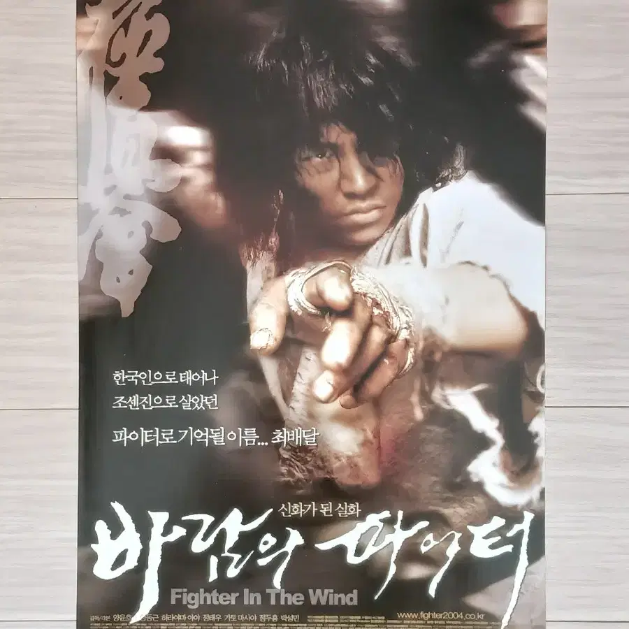 양동근 바람의파이터(2004년)전단지