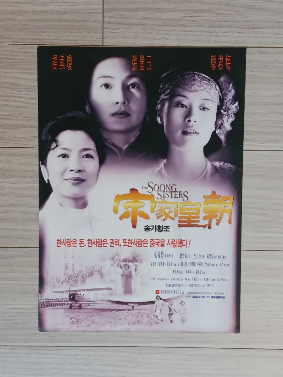 양자경 장만옥 송가황조(1997년)전단지(3단)