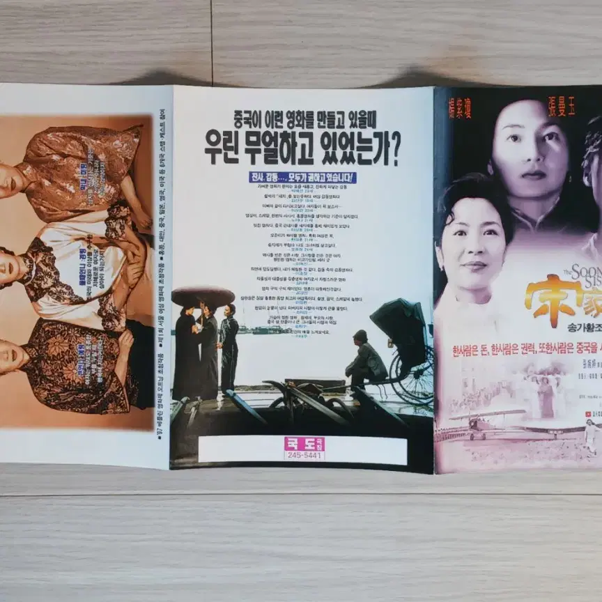 양자경 장만옥 송가황조(1997년)전단지(3단)