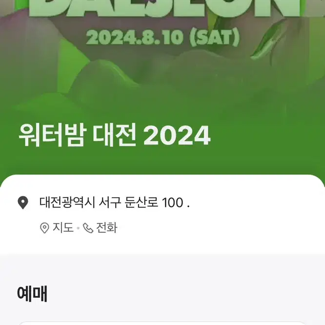 2024 워터밤 대전 2인 올리브팀 판매가 이하 양도