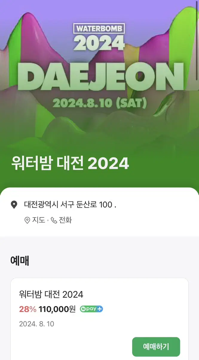 2024 워터밤 대전 2인 올리브팀 판매가 이하 양도