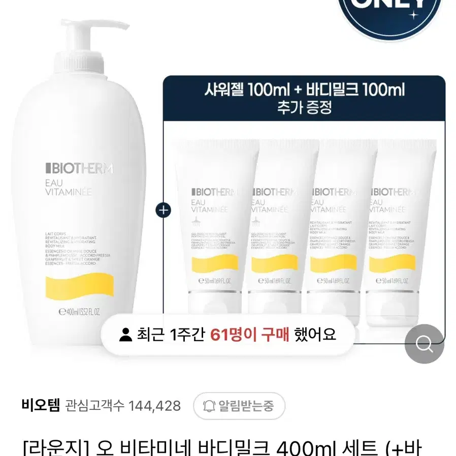 비오템 오 비타미네 바디밀크 500ml + 샤워젤 100ml