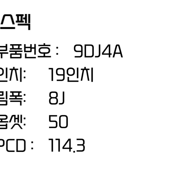 닛산 맥시마휠 19인치휠 순정휠 9DJ4A