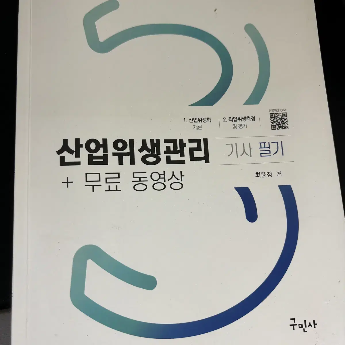 산업위생관이 기사 필기