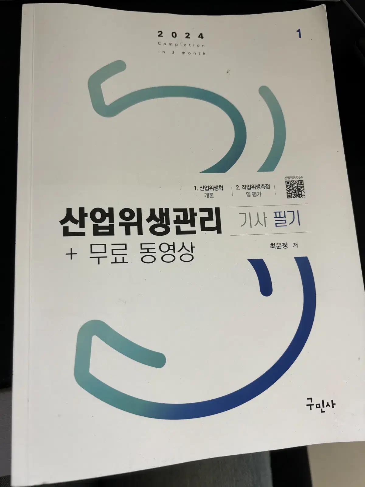 산업위생관이 기사 필기