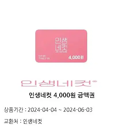 인생네컷 촬영권 4000원 ~06.03