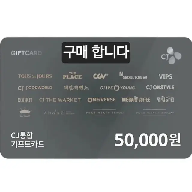 구매) cj 기프트카드 구매 (삽니다) 15% 할인가격