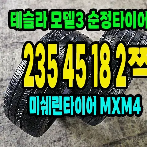 테슬라 모델3 타이어 미쉐린 235 45 18 2짝.2354518.