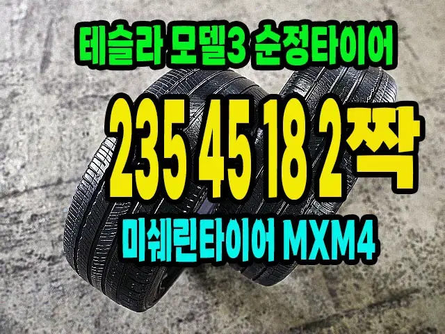 테슬라 모델3 타이어 미쉐린 235 45 18 2짝.2354518.