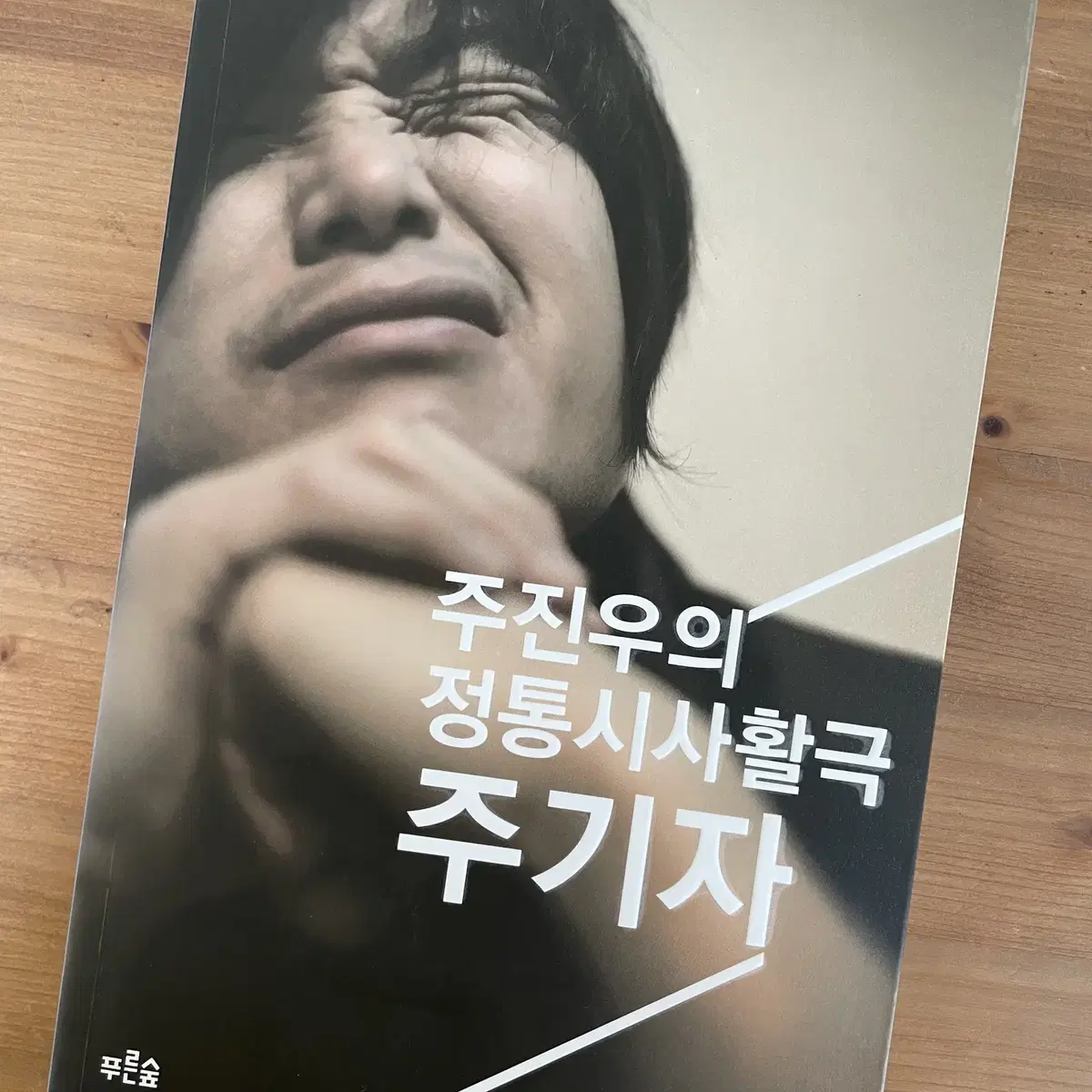 주기자 : 주진우의 정통시사활극